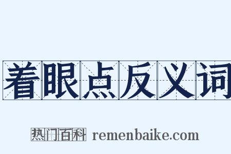 着眼点反义词是什么意思的图片